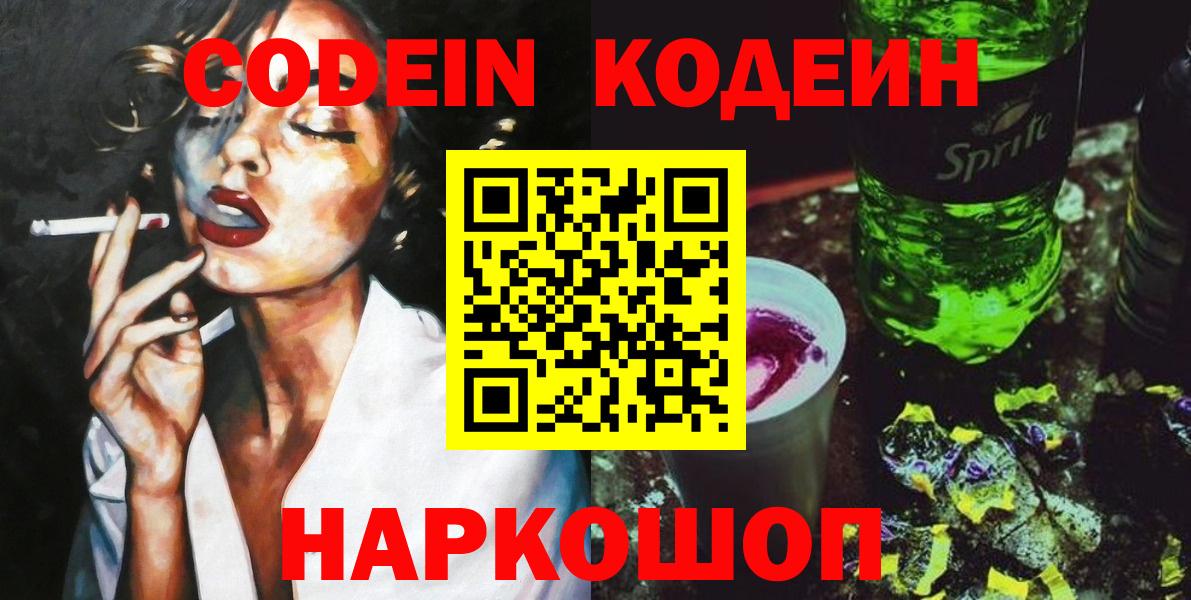Codein напиток Lean (лин) Малоярославец